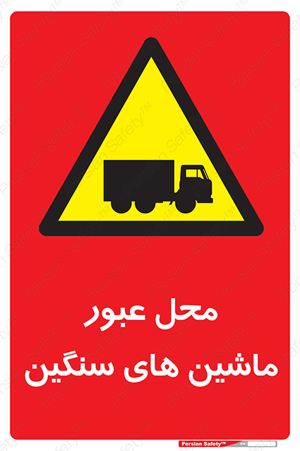Disturbutor of Safety Sign Industrial Vehicles , dealer of Safety Sign Industrial Vehicles , producer of Safety Sign Industrial Vehicles , Safety Sign Industrial Vehicles in tehran , Safety Sign Industrial Vehicles in iran , producer company of Safety Sign Industrial Vehicles , Safety Sign Industrial Vehicles product , price of Safety Sign Industrial Vehicles , factory of Safety Sign Industrial Vehicles , agent of Safety Sign Industrial Vehicles , new Safety Sign Industrial Vehicles , standard Safety Sign Industrial Vehicles , producer factory of Safety Sign Industrial Vehicles , saler of Safety Sign Industrial Vehicles , Safety Sign Industrial Vehicles sales office