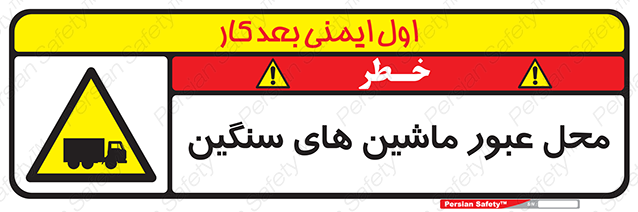 Disturbutor of Safety Sign Industrial Vehicles , dealer of Safety Sign Industrial Vehicles , producer of Safety Sign Industrial Vehicles , Safety Sign Industrial Vehicles in tehran , Safety Sign Industrial Vehicles in iran , producer company of Safety Sign Industrial Vehicles , Safety Sign Industrial Vehicles product , price of Safety Sign Industrial Vehicles , factory of Safety Sign Industrial Vehicles , agent of Safety Sign Industrial Vehicles , new Safety Sign Industrial Vehicles , standard Safety Sign Industrial Vehicles , producer factory of Safety Sign Industrial Vehicles , saler of Safety Sign Industrial Vehicles , Safety Sign Industrial Vehicles sales office