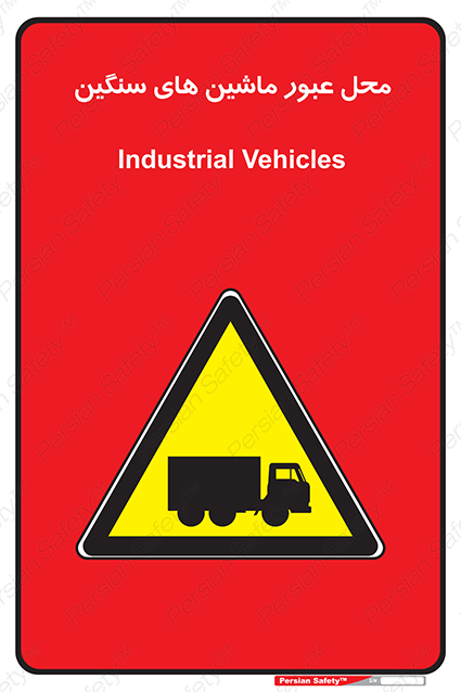 Disturbutor of Safety Sign Industrial Vehicles , dealer of Safety Sign Industrial Vehicles , producer of Safety Sign Industrial Vehicles , Safety Sign Industrial Vehicles in tehran , Safety Sign Industrial Vehicles in iran , producer company of Safety Sign Industrial Vehicles , Safety Sign Industrial Vehicles product , price of Safety Sign Industrial Vehicles , factory of Safety Sign Industrial Vehicles , agent of Safety Sign Industrial Vehicles , new Safety Sign Industrial Vehicles , standard Safety Sign Industrial Vehicles , producer factory of Safety Sign Industrial Vehicles , saler of Safety Sign Industrial Vehicles , Safety Sign Industrial Vehicles sales office