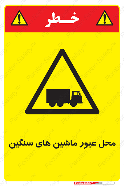Disturbutor of Safety Sign Industrial Vehicles , dealer of Safety Sign Industrial Vehicles , producer of Safety Sign Industrial Vehicles , Safety Sign Industrial Vehicles in tehran , Safety Sign Industrial Vehicles in iran , producer company of Safety Sign Industrial Vehicles , Safety Sign Industrial Vehicles product , price of Safety Sign Industrial Vehicles , factory of Safety Sign Industrial Vehicles , agent of Safety Sign Industrial Vehicles , new Safety Sign Industrial Vehicles , standard Safety Sign Industrial Vehicles , producer factory of Safety Sign Industrial Vehicles , saler of Safety Sign Industrial Vehicles , Safety Sign Industrial Vehicles sales office