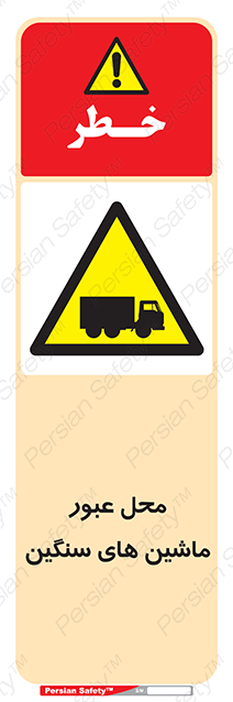 Disturbutor of Safety Sign Industrial Vehicles , dealer of Safety Sign Industrial Vehicles , producer of Safety Sign Industrial Vehicles , Safety Sign Industrial Vehicles in tehran , Safety Sign Industrial Vehicles in iran , producer company of Safety Sign Industrial Vehicles , Safety Sign Industrial Vehicles product , price of Safety Sign Industrial Vehicles , factory of Safety Sign Industrial Vehicles , agent of Safety Sign Industrial Vehicles , new Safety Sign Industrial Vehicles , standard Safety Sign Industrial Vehicles , producer factory of Safety Sign Industrial Vehicles , saler of Safety Sign Industrial Vehicles , Safety Sign Industrial Vehicles sales office