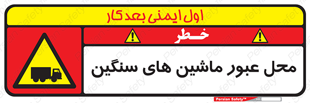 Disturbutor of Safety Sign Industrial Vehicles , dealer of Safety Sign Industrial Vehicles , producer of Safety Sign Industrial Vehicles , Safety Sign Industrial Vehicles in tehran , Safety Sign Industrial Vehicles in iran , producer company of Safety Sign Industrial Vehicles , Safety Sign Industrial Vehicles product , price of Safety Sign Industrial Vehicles , factory of Safety Sign Industrial Vehicles , agent of Safety Sign Industrial Vehicles , new Safety Sign Industrial Vehicles , standard Safety Sign Industrial Vehicles , producer factory of Safety Sign Industrial Vehicles , saler of Safety Sign Industrial Vehicles , Safety Sign Industrial Vehicles sales office