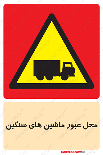 Disturbutor of Safety Sign Industrial Vehicles , dealer of Safety Sign Industrial Vehicles , producer of Safety Sign Industrial Vehicles , Safety Sign Industrial Vehicles in tehran , Safety Sign Industrial Vehicles in iran , producer company of Safety Sign Industrial Vehicles , Safety Sign Industrial Vehicles product , price of Safety Sign Industrial Vehicles , factory of Safety Sign Industrial Vehicles , agent of Safety Sign Industrial Vehicles , new Safety Sign Industrial Vehicles , standard Safety Sign Industrial Vehicles , producer factory of Safety Sign Industrial Vehicles , saler of Safety Sign Industrial Vehicles , Safety Sign Industrial Vehicles sales office