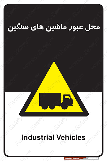 Disturbutor of Safety Sign Industrial Vehicles , dealer of Safety Sign Industrial Vehicles , producer of Safety Sign Industrial Vehicles , Safety Sign Industrial Vehicles in tehran , Safety Sign Industrial Vehicles in iran , producer company of Safety Sign Industrial Vehicles , Safety Sign Industrial Vehicles product , price of Safety Sign Industrial Vehicles , factory of Safety Sign Industrial Vehicles , agent of Safety Sign Industrial Vehicles , new Safety Sign Industrial Vehicles , standard Safety Sign Industrial Vehicles , producer factory of Safety Sign Industrial Vehicles , saler of Safety Sign Industrial Vehicles , Safety Sign Industrial Vehicles sales office