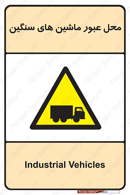 Disturbutor of Safety Sign Industrial Vehicles , dealer of Safety Sign Industrial Vehicles , producer of Safety Sign Industrial Vehicles , Safety Sign Industrial Vehicles in tehran , Safety Sign Industrial Vehicles in iran , producer company of Safety Sign Industrial Vehicles , Safety Sign Industrial Vehicles product , price of Safety Sign Industrial Vehicles , factory of Safety Sign Industrial Vehicles , agent of Safety Sign Industrial Vehicles , new Safety Sign Industrial Vehicles , standard Safety Sign Industrial Vehicles , producer factory of Safety Sign Industrial Vehicles , saler of Safety Sign Industrial Vehicles , Safety Sign Industrial Vehicles sales office