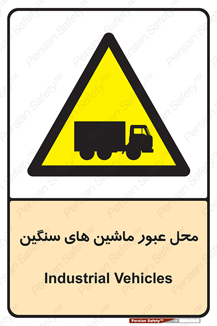 Disturbutor of Safety Sign Industrial Vehicles , dealer of Safety Sign Industrial Vehicles , producer of Safety Sign Industrial Vehicles , Safety Sign Industrial Vehicles in tehran , Safety Sign Industrial Vehicles in iran , producer company of Safety Sign Industrial Vehicles , Safety Sign Industrial Vehicles product , price of Safety Sign Industrial Vehicles , factory of Safety Sign Industrial Vehicles , agent of Safety Sign Industrial Vehicles , new Safety Sign Industrial Vehicles , standard Safety Sign Industrial Vehicles , producer factory of Safety Sign Industrial Vehicles , saler of Safety Sign Industrial Vehicles , Safety Sign Industrial Vehicles sales office