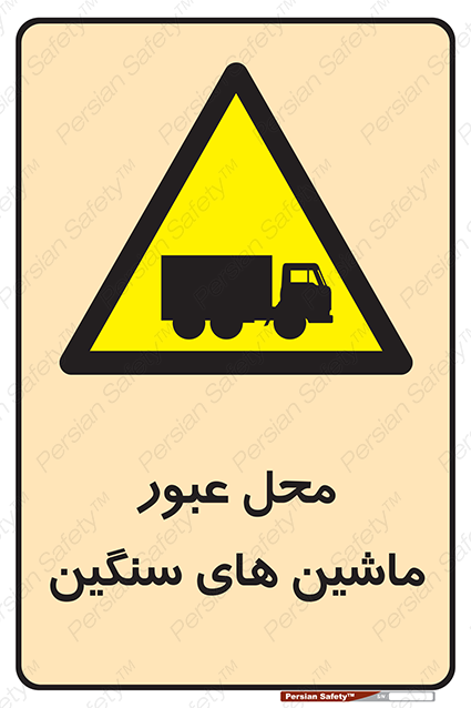 Disturbutor of Safety Sign Industrial Vehicles , dealer of Safety Sign Industrial Vehicles , producer of Safety Sign Industrial Vehicles , Safety Sign Industrial Vehicles in tehran , Safety Sign Industrial Vehicles in iran , producer company of Safety Sign Industrial Vehicles , Safety Sign Industrial Vehicles product , price of Safety Sign Industrial Vehicles , factory of Safety Sign Industrial Vehicles , agent of Safety Sign Industrial Vehicles , new Safety Sign Industrial Vehicles , standard Safety Sign Industrial Vehicles , producer factory of Safety Sign Industrial Vehicles , saler of Safety Sign Industrial Vehicles , Safety Sign Industrial Vehicles sales office