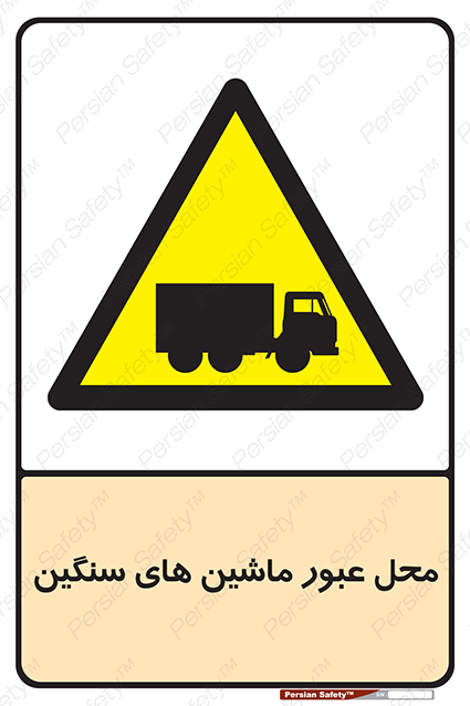 Disturbutor of Safety Sign Industrial Vehicles , dealer of Safety Sign Industrial Vehicles , producer of Safety Sign Industrial Vehicles , Safety Sign Industrial Vehicles in tehran , Safety Sign Industrial Vehicles in iran , producer company of Safety Sign Industrial Vehicles , Safety Sign Industrial Vehicles product , price of Safety Sign Industrial Vehicles , factory of Safety Sign Industrial Vehicles , agent of Safety Sign Industrial Vehicles , new Safety Sign Industrial Vehicles , standard Safety Sign Industrial Vehicles , producer factory of Safety Sign Industrial Vehicles , saler of Safety Sign Industrial Vehicles , Safety Sign Industrial Vehicles sales office