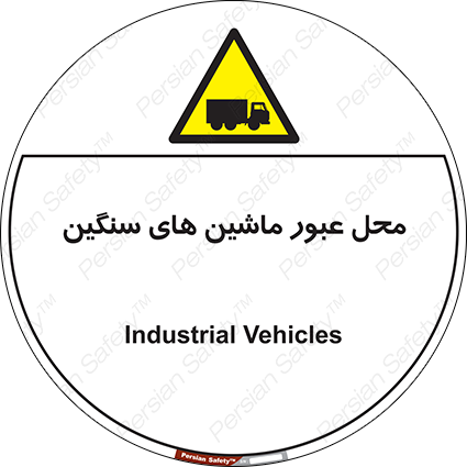 Disturbutor of Safety Sign Industrial Vehicles , dealer of Safety Sign Industrial Vehicles , producer of Safety Sign Industrial Vehicles , Safety Sign Industrial Vehicles in tehran , Safety Sign Industrial Vehicles in iran , producer company of Safety Sign Industrial Vehicles , Safety Sign Industrial Vehicles product , price of Safety Sign Industrial Vehicles , factory of Safety Sign Industrial Vehicles , agent of Safety Sign Industrial Vehicles , new Safety Sign Industrial Vehicles , standard Safety Sign Industrial Vehicles , producer factory of Safety Sign Industrial Vehicles , saler of Safety Sign Industrial Vehicles , Safety Sign Industrial Vehicles sales office