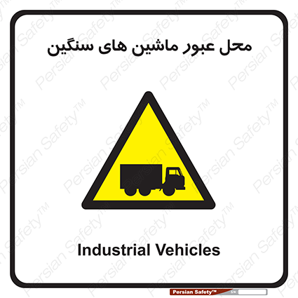 Disturbutor of Safety Sign Industrial Vehicles , dealer of Safety Sign Industrial Vehicles , producer of Safety Sign Industrial Vehicles , Safety Sign Industrial Vehicles in tehran , Safety Sign Industrial Vehicles in iran , producer company of Safety Sign Industrial Vehicles , Safety Sign Industrial Vehicles product , price of Safety Sign Industrial Vehicles , factory of Safety Sign Industrial Vehicles , agent of Safety Sign Industrial Vehicles , new Safety Sign Industrial Vehicles , standard Safety Sign Industrial Vehicles , producer factory of Safety Sign Industrial Vehicles , saler of Safety Sign Industrial Vehicles , Safety Sign Industrial Vehicles sales office