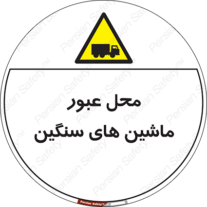 Disturbutor of Safety Sign Industrial Vehicles , dealer of Safety Sign Industrial Vehicles , producer of Safety Sign Industrial Vehicles , Safety Sign Industrial Vehicles in tehran , Safety Sign Industrial Vehicles in iran , producer company of Safety Sign Industrial Vehicles , Safety Sign Industrial Vehicles product , price of Safety Sign Industrial Vehicles , factory of Safety Sign Industrial Vehicles , agent of Safety Sign Industrial Vehicles , new Safety Sign Industrial Vehicles , standard Safety Sign Industrial Vehicles , producer factory of Safety Sign Industrial Vehicles , saler of Safety Sign Industrial Vehicles , Safety Sign Industrial Vehicles sales office