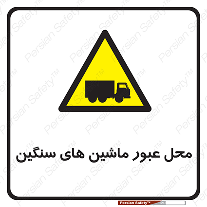 Disturbutor of Safety Sign Industrial Vehicles , dealer of Safety Sign Industrial Vehicles , producer of Safety Sign Industrial Vehicles , Safety Sign Industrial Vehicles in tehran , Safety Sign Industrial Vehicles in iran , producer company of Safety Sign Industrial Vehicles , Safety Sign Industrial Vehicles product , price of Safety Sign Industrial Vehicles , factory of Safety Sign Industrial Vehicles , agent of Safety Sign Industrial Vehicles , new Safety Sign Industrial Vehicles , standard Safety Sign Industrial Vehicles , producer factory of Safety Sign Industrial Vehicles , saler of Safety Sign Industrial Vehicles , Safety Sign Industrial Vehicles sales office