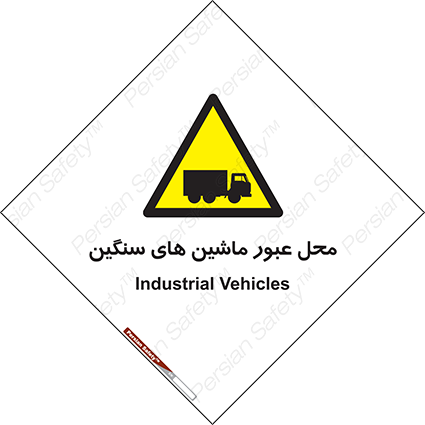 Disturbutor of Safety Sign Industrial Vehicles , dealer of Safety Sign Industrial Vehicles , producer of Safety Sign Industrial Vehicles , Safety Sign Industrial Vehicles in tehran , Safety Sign Industrial Vehicles in iran , producer company of Safety Sign Industrial Vehicles , Safety Sign Industrial Vehicles product , price of Safety Sign Industrial Vehicles , factory of Safety Sign Industrial Vehicles , agent of Safety Sign Industrial Vehicles , new Safety Sign Industrial Vehicles , standard Safety Sign Industrial Vehicles , producer factory of Safety Sign Industrial Vehicles , saler of Safety Sign Industrial Vehicles , Safety Sign Industrial Vehicles sales office
