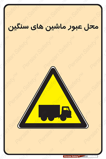 Disturbutor of Safety Sign Industrial Vehicles , dealer of Safety Sign Industrial Vehicles , producer of Safety Sign Industrial Vehicles , Safety Sign Industrial Vehicles in tehran , Safety Sign Industrial Vehicles in iran , producer company of Safety Sign Industrial Vehicles , Safety Sign Industrial Vehicles product , price of Safety Sign Industrial Vehicles , factory of Safety Sign Industrial Vehicles , agent of Safety Sign Industrial Vehicles , new Safety Sign Industrial Vehicles , standard Safety Sign Industrial Vehicles , producer factory of Safety Sign Industrial Vehicles , saler of Safety Sign Industrial Vehicles , Safety Sign Industrial Vehicles sales office