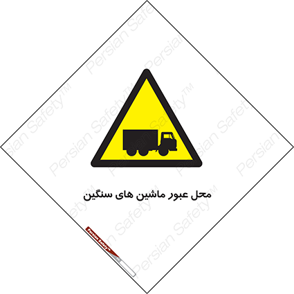 Disturbutor of Safety Sign Industrial Vehicles , dealer of Safety Sign Industrial Vehicles , producer of Safety Sign Industrial Vehicles , Safety Sign Industrial Vehicles in tehran , Safety Sign Industrial Vehicles in iran , producer company of Safety Sign Industrial Vehicles , Safety Sign Industrial Vehicles product , price of Safety Sign Industrial Vehicles , factory of Safety Sign Industrial Vehicles , agent of Safety Sign Industrial Vehicles , new Safety Sign Industrial Vehicles , standard Safety Sign Industrial Vehicles , producer factory of Safety Sign Industrial Vehicles , saler of Safety Sign Industrial Vehicles , Safety Sign Industrial Vehicles sales office