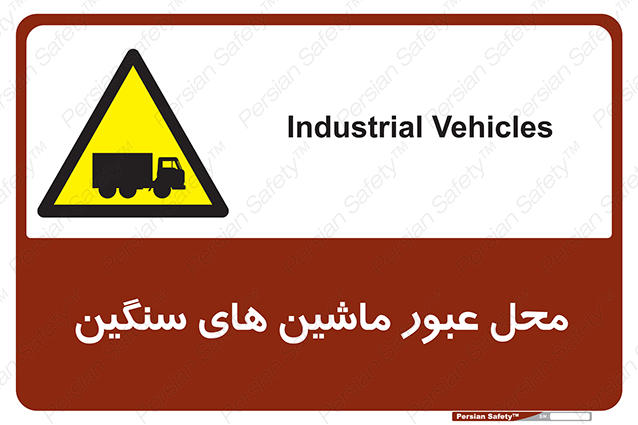 Disturbutor of Safety Sign Industrial Vehicles , dealer of Safety Sign Industrial Vehicles , producer of Safety Sign Industrial Vehicles , Safety Sign Industrial Vehicles in tehran , Safety Sign Industrial Vehicles in iran , producer company of Safety Sign Industrial Vehicles , Safety Sign Industrial Vehicles product , price of Safety Sign Industrial Vehicles , factory of Safety Sign Industrial Vehicles , agent of Safety Sign Industrial Vehicles , new Safety Sign Industrial Vehicles , standard Safety Sign Industrial Vehicles , producer factory of Safety Sign Industrial Vehicles , saler of Safety Sign Industrial Vehicles , Safety Sign Industrial Vehicles sales office