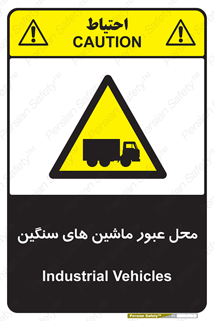 Disturbutor of Safety Sign Industrial Vehicles , dealer of Safety Sign Industrial Vehicles , producer of Safety Sign Industrial Vehicles , Safety Sign Industrial Vehicles in tehran , Safety Sign Industrial Vehicles in iran , producer company of Safety Sign Industrial Vehicles , Safety Sign Industrial Vehicles product , price of Safety Sign Industrial Vehicles , factory of Safety Sign Industrial Vehicles , agent of Safety Sign Industrial Vehicles , new Safety Sign Industrial Vehicles , standard Safety Sign Industrial Vehicles , producer factory of Safety Sign Industrial Vehicles , saler of Safety Sign Industrial Vehicles , Safety Sign Industrial Vehicles sales office