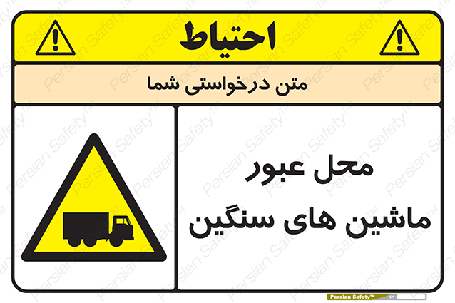 Disturbutor of Safety Sign Industrial Vehicles , dealer of Safety Sign Industrial Vehicles , producer of Safety Sign Industrial Vehicles , Safety Sign Industrial Vehicles in tehran , Safety Sign Industrial Vehicles in iran , producer company of Safety Sign Industrial Vehicles , Safety Sign Industrial Vehicles product , price of Safety Sign Industrial Vehicles , factory of Safety Sign Industrial Vehicles , agent of Safety Sign Industrial Vehicles , new Safety Sign Industrial Vehicles , standard Safety Sign Industrial Vehicles , producer factory of Safety Sign Industrial Vehicles , saler of Safety Sign Industrial Vehicles , Safety Sign Industrial Vehicles sales office