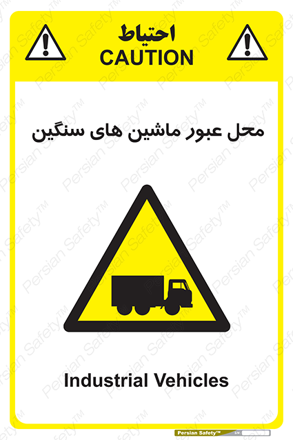 Disturbutor of Safety Sign Industrial Vehicles , dealer of Safety Sign Industrial Vehicles , producer of Safety Sign Industrial Vehicles , Safety Sign Industrial Vehicles in tehran , Safety Sign Industrial Vehicles in iran , producer company of Safety Sign Industrial Vehicles , Safety Sign Industrial Vehicles product , price of Safety Sign Industrial Vehicles , factory of Safety Sign Industrial Vehicles , agent of Safety Sign Industrial Vehicles , new Safety Sign Industrial Vehicles , standard Safety Sign Industrial Vehicles , producer factory of Safety Sign Industrial Vehicles , saler of Safety Sign Industrial Vehicles , Safety Sign Industrial Vehicles sales office