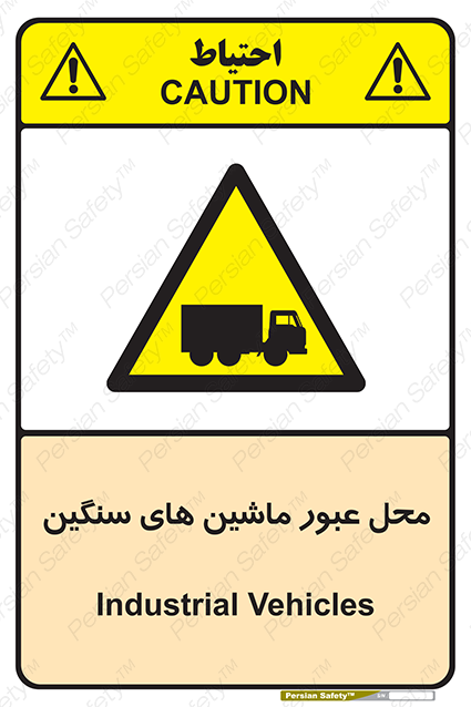 Disturbutor of Safety Sign Industrial Vehicles , dealer of Safety Sign Industrial Vehicles , producer of Safety Sign Industrial Vehicles , Safety Sign Industrial Vehicles in tehran , Safety Sign Industrial Vehicles in iran , producer company of Safety Sign Industrial Vehicles , Safety Sign Industrial Vehicles product , price of Safety Sign Industrial Vehicles , factory of Safety Sign Industrial Vehicles , agent of Safety Sign Industrial Vehicles , new Safety Sign Industrial Vehicles , standard Safety Sign Industrial Vehicles , producer factory of Safety Sign Industrial Vehicles , saler of Safety Sign Industrial Vehicles , Safety Sign Industrial Vehicles sales office