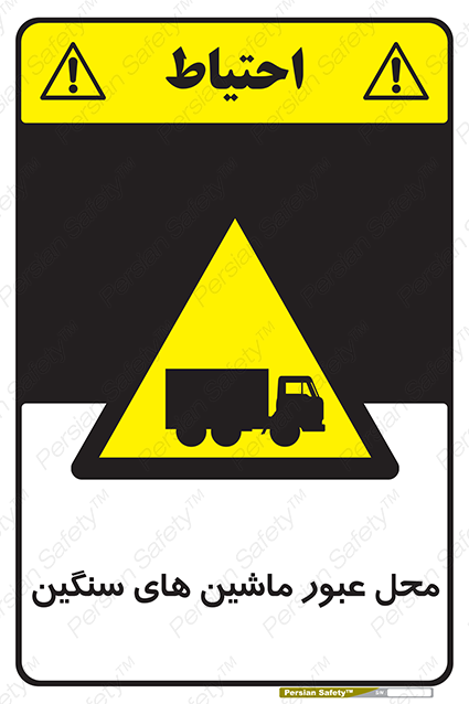 Disturbutor of Safety Sign Industrial Vehicles , dealer of Safety Sign Industrial Vehicles , producer of Safety Sign Industrial Vehicles , Safety Sign Industrial Vehicles in tehran , Safety Sign Industrial Vehicles in iran , producer company of Safety Sign Industrial Vehicles , Safety Sign Industrial Vehicles product , price of Safety Sign Industrial Vehicles , factory of Safety Sign Industrial Vehicles , agent of Safety Sign Industrial Vehicles , new Safety Sign Industrial Vehicles , standard Safety Sign Industrial Vehicles , producer factory of Safety Sign Industrial Vehicles , saler of Safety Sign Industrial Vehicles , Safety Sign Industrial Vehicles sales office