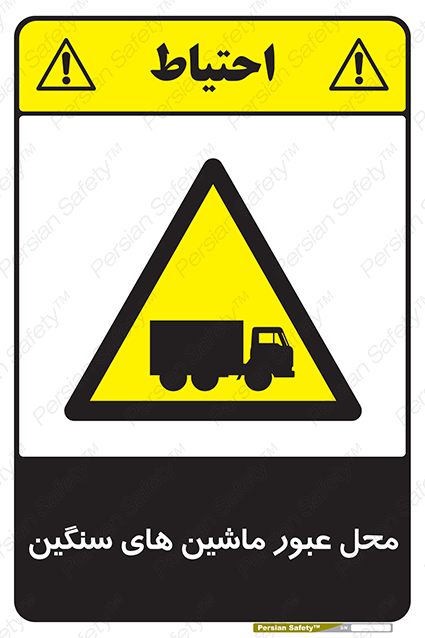 Disturbutor of Safety Sign Industrial Vehicles , dealer of Safety Sign Industrial Vehicles , producer of Safety Sign Industrial Vehicles , Safety Sign Industrial Vehicles in tehran , Safety Sign Industrial Vehicles in iran , producer company of Safety Sign Industrial Vehicles , Safety Sign Industrial Vehicles product , price of Safety Sign Industrial Vehicles , factory of Safety Sign Industrial Vehicles , agent of Safety Sign Industrial Vehicles , new Safety Sign Industrial Vehicles , standard Safety Sign Industrial Vehicles , producer factory of Safety Sign Industrial Vehicles , saler of Safety Sign Industrial Vehicles , Safety Sign Industrial Vehicles sales office