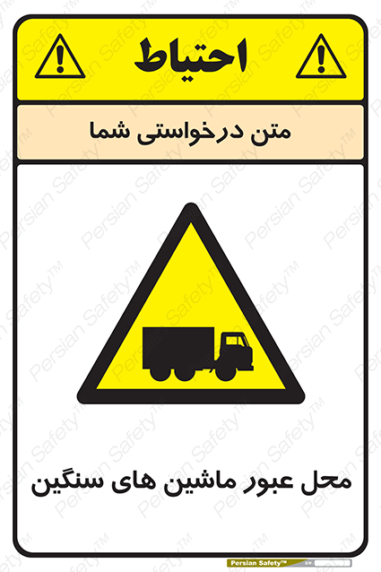 Disturbutor of Safety Sign Industrial Vehicles , dealer of Safety Sign Industrial Vehicles , producer of Safety Sign Industrial Vehicles , Safety Sign Industrial Vehicles in tehran , Safety Sign Industrial Vehicles in iran , producer company of Safety Sign Industrial Vehicles , Safety Sign Industrial Vehicles product , price of Safety Sign Industrial Vehicles , factory of Safety Sign Industrial Vehicles , agent of Safety Sign Industrial Vehicles , new Safety Sign Industrial Vehicles , standard Safety Sign Industrial Vehicles , producer factory of Safety Sign Industrial Vehicles , saler of Safety Sign Industrial Vehicles , Safety Sign Industrial Vehicles sales office
