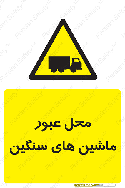 Disturbutor of Safety Sign Industrial Vehicles , dealer of Safety Sign Industrial Vehicles , producer of Safety Sign Industrial Vehicles , Safety Sign Industrial Vehicles in tehran , Safety Sign Industrial Vehicles in iran , producer company of Safety Sign Industrial Vehicles , Safety Sign Industrial Vehicles product , price of Safety Sign Industrial Vehicles , factory of Safety Sign Industrial Vehicles , agent of Safety Sign Industrial Vehicles , new Safety Sign Industrial Vehicles , standard Safety Sign Industrial Vehicles , producer factory of Safety Sign Industrial Vehicles , saler of Safety Sign Industrial Vehicles , Safety Sign Industrial Vehicles sales office