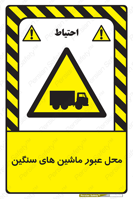 Disturbutor of Safety Sign Industrial Vehicles , dealer of Safety Sign Industrial Vehicles , producer of Safety Sign Industrial Vehicles , Safety Sign Industrial Vehicles in tehran , Safety Sign Industrial Vehicles in iran , producer company of Safety Sign Industrial Vehicles , Safety Sign Industrial Vehicles product , price of Safety Sign Industrial Vehicles , factory of Safety Sign Industrial Vehicles , agent of Safety Sign Industrial Vehicles , new Safety Sign Industrial Vehicles , standard Safety Sign Industrial Vehicles , producer factory of Safety Sign Industrial Vehicles , saler of Safety Sign Industrial Vehicles , Safety Sign Industrial Vehicles sales office
