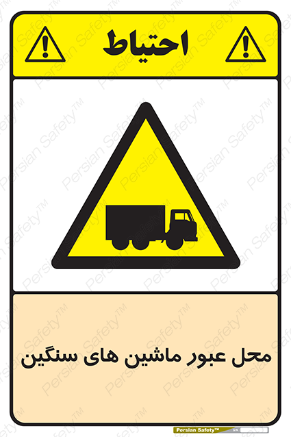 Disturbutor of Safety Sign Industrial Vehicles , dealer of Safety Sign Industrial Vehicles , producer of Safety Sign Industrial Vehicles , Safety Sign Industrial Vehicles in tehran , Safety Sign Industrial Vehicles in iran , producer company of Safety Sign Industrial Vehicles , Safety Sign Industrial Vehicles product , price of Safety Sign Industrial Vehicles , factory of Safety Sign Industrial Vehicles , agent of Safety Sign Industrial Vehicles , new Safety Sign Industrial Vehicles , standard Safety Sign Industrial Vehicles , producer factory of Safety Sign Industrial Vehicles , saler of Safety Sign Industrial Vehicles , Safety Sign Industrial Vehicles sales office