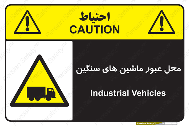 Disturbutor of Safety Sign Industrial Vehicles , dealer of Safety Sign Industrial Vehicles , producer of Safety Sign Industrial Vehicles , Safety Sign Industrial Vehicles in tehran , Safety Sign Industrial Vehicles in iran , producer company of Safety Sign Industrial Vehicles , Safety Sign Industrial Vehicles product , price of Safety Sign Industrial Vehicles , factory of Safety Sign Industrial Vehicles , agent of Safety Sign Industrial Vehicles , new Safety Sign Industrial Vehicles , standard Safety Sign Industrial Vehicles , producer factory of Safety Sign Industrial Vehicles , saler of Safety Sign Industrial Vehicles , Safety Sign Industrial Vehicles sales office
