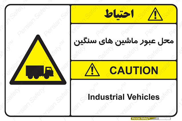 Disturbutor of Safety Sign Industrial Vehicles , dealer of Safety Sign Industrial Vehicles , producer of Safety Sign Industrial Vehicles , Safety Sign Industrial Vehicles in tehran , Safety Sign Industrial Vehicles in iran , producer company of Safety Sign Industrial Vehicles , Safety Sign Industrial Vehicles product , price of Safety Sign Industrial Vehicles , factory of Safety Sign Industrial Vehicles , agent of Safety Sign Industrial Vehicles , new Safety Sign Industrial Vehicles , standard Safety Sign Industrial Vehicles , producer factory of Safety Sign Industrial Vehicles , saler of Safety Sign Industrial Vehicles , Safety Sign Industrial Vehicles sales office