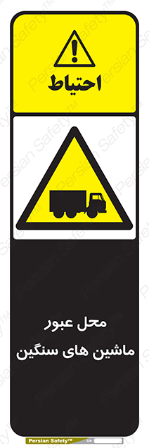 Disturbutor of Safety Sign Industrial Vehicles , dealer of Safety Sign Industrial Vehicles , producer of Safety Sign Industrial Vehicles , Safety Sign Industrial Vehicles in tehran , Safety Sign Industrial Vehicles in iran , producer company of Safety Sign Industrial Vehicles , Safety Sign Industrial Vehicles product , price of Safety Sign Industrial Vehicles , factory of Safety Sign Industrial Vehicles , agent of Safety Sign Industrial Vehicles , new Safety Sign Industrial Vehicles , standard Safety Sign Industrial Vehicles , producer factory of Safety Sign Industrial Vehicles , saler of Safety Sign Industrial Vehicles , Safety Sign Industrial Vehicles sales office