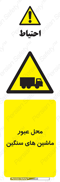 Disturbutor of Safety Sign Industrial Vehicles , dealer of Safety Sign Industrial Vehicles , producer of Safety Sign Industrial Vehicles , Safety Sign Industrial Vehicles in tehran , Safety Sign Industrial Vehicles in iran , producer company of Safety Sign Industrial Vehicles , Safety Sign Industrial Vehicles product , price of Safety Sign Industrial Vehicles , factory of Safety Sign Industrial Vehicles , agent of Safety Sign Industrial Vehicles , new Safety Sign Industrial Vehicles , standard Safety Sign Industrial Vehicles , producer factory of Safety Sign Industrial Vehicles , saler of Safety Sign Industrial Vehicles , Safety Sign Industrial Vehicles sales office