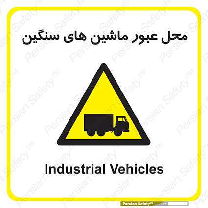Disturbutor of Safety Sign Industrial Vehicles , dealer of Safety Sign Industrial Vehicles , producer of Safety Sign Industrial Vehicles , Safety Sign Industrial Vehicles in tehran , Safety Sign Industrial Vehicles in iran , producer company of Safety Sign Industrial Vehicles , Safety Sign Industrial Vehicles product , price of Safety Sign Industrial Vehicles , factory of Safety Sign Industrial Vehicles , agent of Safety Sign Industrial Vehicles , new Safety Sign Industrial Vehicles , standard Safety Sign Industrial Vehicles , producer factory of Safety Sign Industrial Vehicles , saler of Safety Sign Industrial Vehicles , Safety Sign Industrial Vehicles sales office