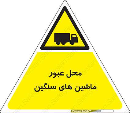 Disturbutor of Safety Sign Industrial Vehicles , dealer of Safety Sign Industrial Vehicles , producer of Safety Sign Industrial Vehicles , Safety Sign Industrial Vehicles in tehran , Safety Sign Industrial Vehicles in iran , producer company of Safety Sign Industrial Vehicles , Safety Sign Industrial Vehicles product , price of Safety Sign Industrial Vehicles , factory of Safety Sign Industrial Vehicles , agent of Safety Sign Industrial Vehicles , new Safety Sign Industrial Vehicles , standard Safety Sign Industrial Vehicles , producer factory of Safety Sign Industrial Vehicles , saler of Safety Sign Industrial Vehicles , Safety Sign Industrial Vehicles sales office