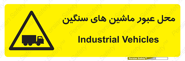 Disturbutor of Safety Sign Industrial Vehicles , dealer of Safety Sign Industrial Vehicles , producer of Safety Sign Industrial Vehicles , Safety Sign Industrial Vehicles in tehran , Safety Sign Industrial Vehicles in iran , producer company of Safety Sign Industrial Vehicles , Safety Sign Industrial Vehicles product , price of Safety Sign Industrial Vehicles , factory of Safety Sign Industrial Vehicles , agent of Safety Sign Industrial Vehicles , new Safety Sign Industrial Vehicles , standard Safety Sign Industrial Vehicles , producer factory of Safety Sign Industrial Vehicles , saler of Safety Sign Industrial Vehicles , Safety Sign Industrial Vehicles sales office