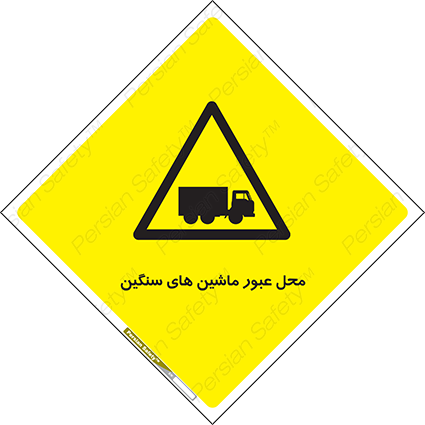 Disturbutor of Safety Sign Industrial Vehicles , dealer of Safety Sign Industrial Vehicles , producer of Safety Sign Industrial Vehicles , Safety Sign Industrial Vehicles in tehran , Safety Sign Industrial Vehicles in iran , producer company of Safety Sign Industrial Vehicles , Safety Sign Industrial Vehicles product , price of Safety Sign Industrial Vehicles , factory of Safety Sign Industrial Vehicles , agent of Safety Sign Industrial Vehicles , new Safety Sign Industrial Vehicles , standard Safety Sign Industrial Vehicles , producer factory of Safety Sign Industrial Vehicles , saler of Safety Sign Industrial Vehicles , Safety Sign Industrial Vehicles sales office