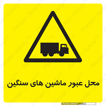 Disturbutor of Safety Sign Industrial Vehicles , dealer of Safety Sign Industrial Vehicles , producer of Safety Sign Industrial Vehicles , Safety Sign Industrial Vehicles in tehran , Safety Sign Industrial Vehicles in iran , producer company of Safety Sign Industrial Vehicles , Safety Sign Industrial Vehicles product , price of Safety Sign Industrial Vehicles , factory of Safety Sign Industrial Vehicles , agent of Safety Sign Industrial Vehicles , new Safety Sign Industrial Vehicles , standard Safety Sign Industrial Vehicles , producer factory of Safety Sign Industrial Vehicles , saler of Safety Sign Industrial Vehicles , Safety Sign Industrial Vehicles sales office