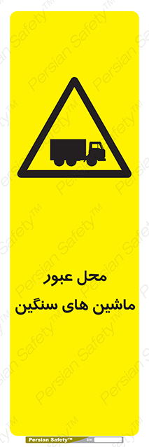 Disturbutor of Safety Sign Industrial Vehicles , dealer of Safety Sign Industrial Vehicles , producer of Safety Sign Industrial Vehicles , Safety Sign Industrial Vehicles in tehran , Safety Sign Industrial Vehicles in iran , producer company of Safety Sign Industrial Vehicles , Safety Sign Industrial Vehicles product , price of Safety Sign Industrial Vehicles , factory of Safety Sign Industrial Vehicles , agent of Safety Sign Industrial Vehicles , new Safety Sign Industrial Vehicles , standard Safety Sign Industrial Vehicles , producer factory of Safety Sign Industrial Vehicles , saler of Safety Sign Industrial Vehicles , Safety Sign Industrial Vehicles sales office