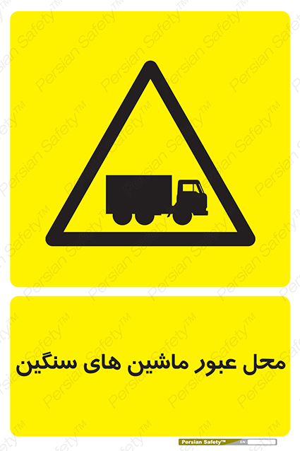 Disturbutor of Safety Sign Industrial Vehicles , dealer of Safety Sign Industrial Vehicles , producer of Safety Sign Industrial Vehicles , Safety Sign Industrial Vehicles in tehran , Safety Sign Industrial Vehicles in iran , producer company of Safety Sign Industrial Vehicles , Safety Sign Industrial Vehicles product , price of Safety Sign Industrial Vehicles , factory of Safety Sign Industrial Vehicles , agent of Safety Sign Industrial Vehicles , new Safety Sign Industrial Vehicles , standard Safety Sign Industrial Vehicles , producer factory of Safety Sign Industrial Vehicles , saler of Safety Sign Industrial Vehicles , Safety Sign Industrial Vehicles sales office