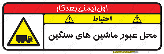 Disturbutor of Safety Sign Industrial Vehicles , dealer of Safety Sign Industrial Vehicles , producer of Safety Sign Industrial Vehicles , Safety Sign Industrial Vehicles in tehran , Safety Sign Industrial Vehicles in iran , producer company of Safety Sign Industrial Vehicles , Safety Sign Industrial Vehicles product , price of Safety Sign Industrial Vehicles , factory of Safety Sign Industrial Vehicles , agent of Safety Sign Industrial Vehicles , new Safety Sign Industrial Vehicles , standard Safety Sign Industrial Vehicles , producer factory of Safety Sign Industrial Vehicles , saler of Safety Sign Industrial Vehicles , Safety Sign Industrial Vehicles sales office