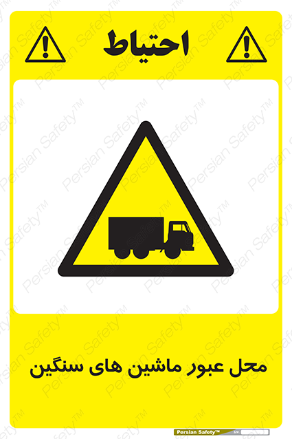 Disturbutor of Safety Sign Industrial Vehicles , dealer of Safety Sign Industrial Vehicles , producer of Safety Sign Industrial Vehicles , Safety Sign Industrial Vehicles in tehran , Safety Sign Industrial Vehicles in iran , producer company of Safety Sign Industrial Vehicles , Safety Sign Industrial Vehicles product , price of Safety Sign Industrial Vehicles , factory of Safety Sign Industrial Vehicles , agent of Safety Sign Industrial Vehicles , new Safety Sign Industrial Vehicles , standard Safety Sign Industrial Vehicles , producer factory of Safety Sign Industrial Vehicles , saler of Safety Sign Industrial Vehicles , Safety Sign Industrial Vehicles sales office
