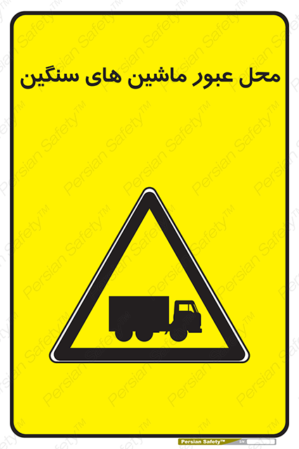 Disturbutor of Safety Sign Industrial Vehicles , dealer of Safety Sign Industrial Vehicles , producer of Safety Sign Industrial Vehicles , Safety Sign Industrial Vehicles in tehran , Safety Sign Industrial Vehicles in iran , producer company of Safety Sign Industrial Vehicles , Safety Sign Industrial Vehicles product , price of Safety Sign Industrial Vehicles , factory of Safety Sign Industrial Vehicles , agent of Safety Sign Industrial Vehicles , new Safety Sign Industrial Vehicles , standard Safety Sign Industrial Vehicles , producer factory of Safety Sign Industrial Vehicles , saler of Safety Sign Industrial Vehicles , Safety Sign Industrial Vehicles sales office