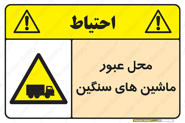Disturbutor of Safety Sign Industrial Vehicles , dealer of Safety Sign Industrial Vehicles , producer of Safety Sign Industrial Vehicles , Safety Sign Industrial Vehicles in tehran , Safety Sign Industrial Vehicles in iran , producer company of Safety Sign Industrial Vehicles , Safety Sign Industrial Vehicles product , price of Safety Sign Industrial Vehicles , factory of Safety Sign Industrial Vehicles , agent of Safety Sign Industrial Vehicles , new Safety Sign Industrial Vehicles , standard Safety Sign Industrial Vehicles , producer factory of Safety Sign Industrial Vehicles , saler of Safety Sign Industrial Vehicles , Safety Sign Industrial Vehicles sales office