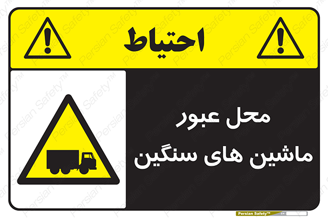 Disturbutor of Safety Sign Industrial Vehicles , dealer of Safety Sign Industrial Vehicles , producer of Safety Sign Industrial Vehicles , Safety Sign Industrial Vehicles in tehran , Safety Sign Industrial Vehicles in iran , producer company of Safety Sign Industrial Vehicles , Safety Sign Industrial Vehicles product , price of Safety Sign Industrial Vehicles , factory of Safety Sign Industrial Vehicles , agent of Safety Sign Industrial Vehicles , new Safety Sign Industrial Vehicles , standard Safety Sign Industrial Vehicles , producer factory of Safety Sign Industrial Vehicles , saler of Safety Sign Industrial Vehicles , Safety Sign Industrial Vehicles sales office