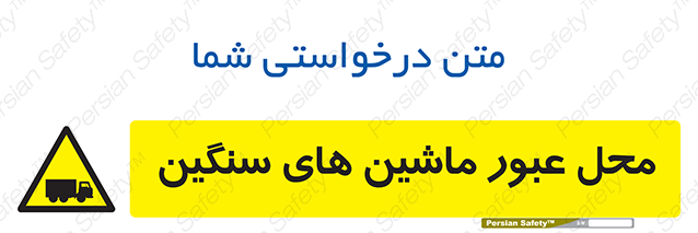 Disturbutor of Safety Sign Industrial Vehicles , dealer of Safety Sign Industrial Vehicles , producer of Safety Sign Industrial Vehicles , Safety Sign Industrial Vehicles in tehran , Safety Sign Industrial Vehicles in iran , producer company of Safety Sign Industrial Vehicles , Safety Sign Industrial Vehicles product , price of Safety Sign Industrial Vehicles , factory of Safety Sign Industrial Vehicles , agent of Safety Sign Industrial Vehicles , new Safety Sign Industrial Vehicles , standard Safety Sign Industrial Vehicles , producer factory of Safety Sign Industrial Vehicles , saler of Safety Sign Industrial Vehicles , Safety Sign Industrial Vehicles sales office