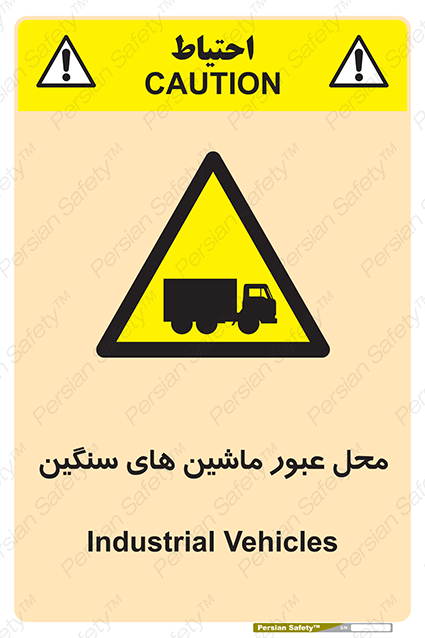 Disturbutor of Safety Sign Industrial Vehicles , dealer of Safety Sign Industrial Vehicles , producer of Safety Sign Industrial Vehicles , Safety Sign Industrial Vehicles in tehran , Safety Sign Industrial Vehicles in iran , producer company of Safety Sign Industrial Vehicles , Safety Sign Industrial Vehicles product , price of Safety Sign Industrial Vehicles , factory of Safety Sign Industrial Vehicles , agent of Safety Sign Industrial Vehicles , new Safety Sign Industrial Vehicles , standard Safety Sign Industrial Vehicles , producer factory of Safety Sign Industrial Vehicles , saler of Safety Sign Industrial Vehicles , Safety Sign Industrial Vehicles sales office