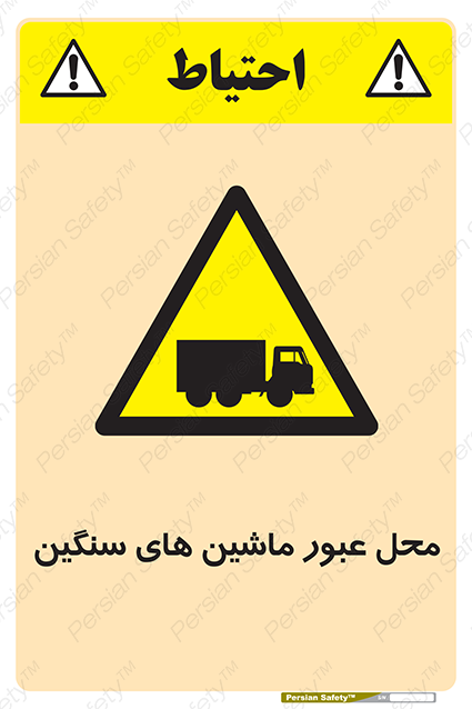 Disturbutor of Safety Sign Industrial Vehicles , dealer of Safety Sign Industrial Vehicles , producer of Safety Sign Industrial Vehicles , Safety Sign Industrial Vehicles in tehran , Safety Sign Industrial Vehicles in iran , producer company of Safety Sign Industrial Vehicles , Safety Sign Industrial Vehicles product , price of Safety Sign Industrial Vehicles , factory of Safety Sign Industrial Vehicles , agent of Safety Sign Industrial Vehicles , new Safety Sign Industrial Vehicles , standard Safety Sign Industrial Vehicles , producer factory of Safety Sign Industrial Vehicles , saler of Safety Sign Industrial Vehicles , Safety Sign Industrial Vehicles sales office