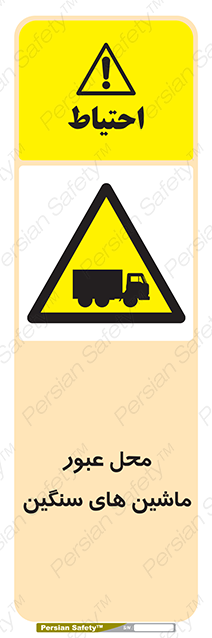 Disturbutor of Safety Sign Industrial Vehicles , dealer of Safety Sign Industrial Vehicles , producer of Safety Sign Industrial Vehicles , Safety Sign Industrial Vehicles in tehran , Safety Sign Industrial Vehicles in iran , producer company of Safety Sign Industrial Vehicles , Safety Sign Industrial Vehicles product , price of Safety Sign Industrial Vehicles , factory of Safety Sign Industrial Vehicles , agent of Safety Sign Industrial Vehicles , new Safety Sign Industrial Vehicles , standard Safety Sign Industrial Vehicles , producer factory of Safety Sign Industrial Vehicles , saler of Safety Sign Industrial Vehicles , Safety Sign Industrial Vehicles sales office
